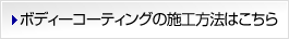 ボディーコーティングの施工方法はこちら