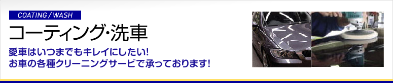 コーティング・洗車