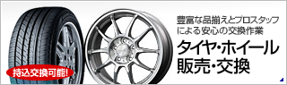 タイヤ・ホイール販売・交換