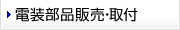 電装部品販売・取付