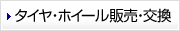 タイヤ・ホイール販売・交換