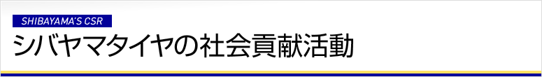 シバヤマタイヤの社会貢献