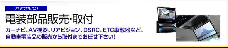 電装部品販売・取付