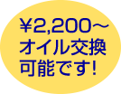 ￥2,200〜オイル交換可能です!