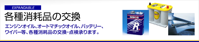 各種消耗品の交換