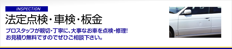 法定点検・車検・板金