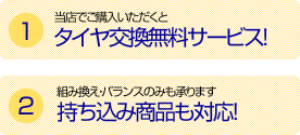 タイヤ交換無料サービス! 持ち込み商品も対応!