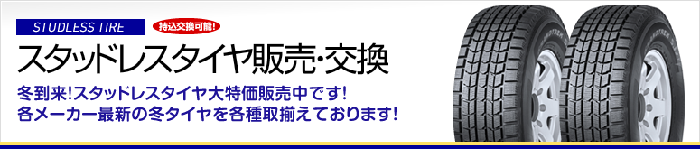 スタッドレスタイヤ販売・交換