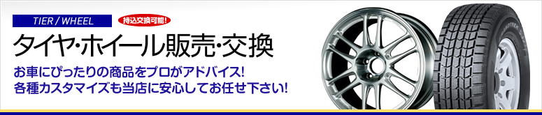 タイヤ・ホイール販売・交換