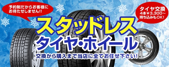 スタッドレスタイヤ・ホイール