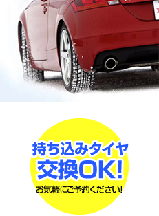 持ち込みタイヤOK!お気軽にご予約ください!