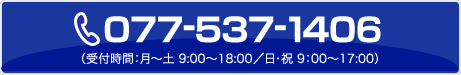 電話：077-537-1406（受付時間：月〜土 9:00〜18:00／日・祝 9：00〜17:00）