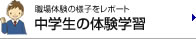 中学生の体験学習 職場体験の様子をレポート