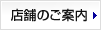 店舗のご案内