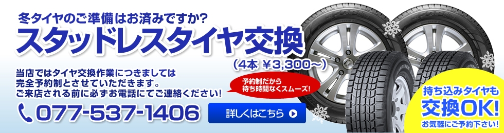 スタッドレスタイヤ販売・交換