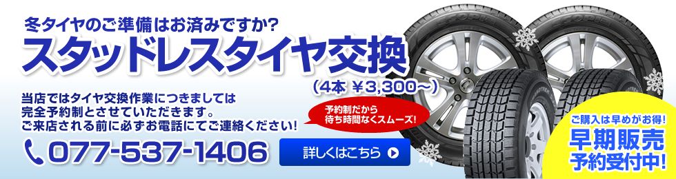 冬タイヤ早期予約承り中